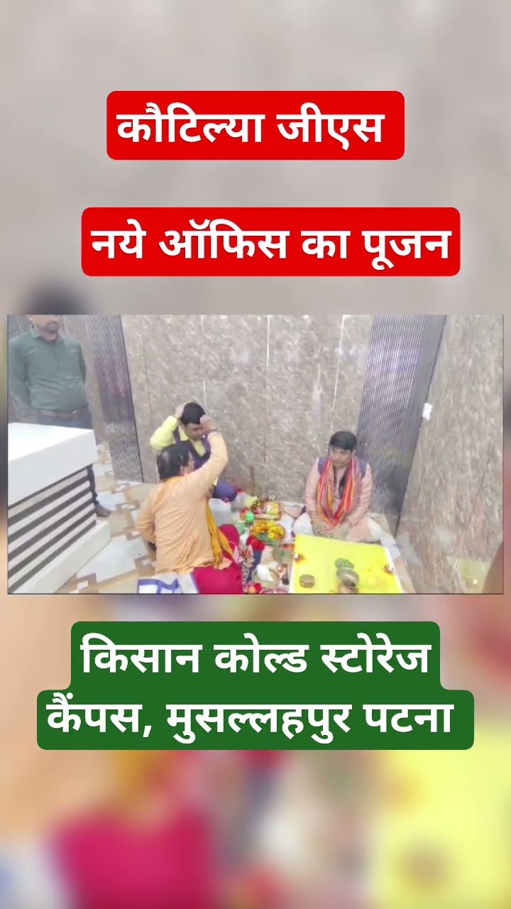 नये ऑफिस का पूजन समारोह ।। कौटिल्या जीएस टीचिंग सेंटर।।